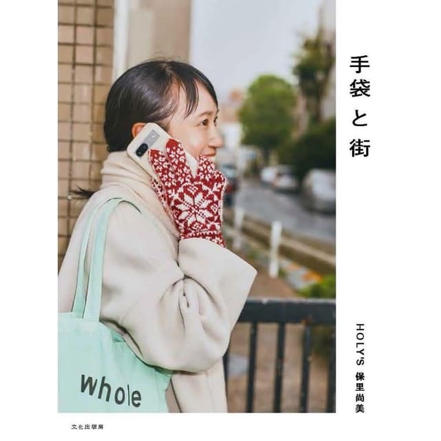 日文書 保里尚美的冬日保暖小物教科書 手袋と街