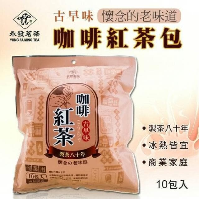 永發茗茶  咖啡紅茶包 茉莉綠茶 古早味茶包 麥香紅茶包  營業用茶包