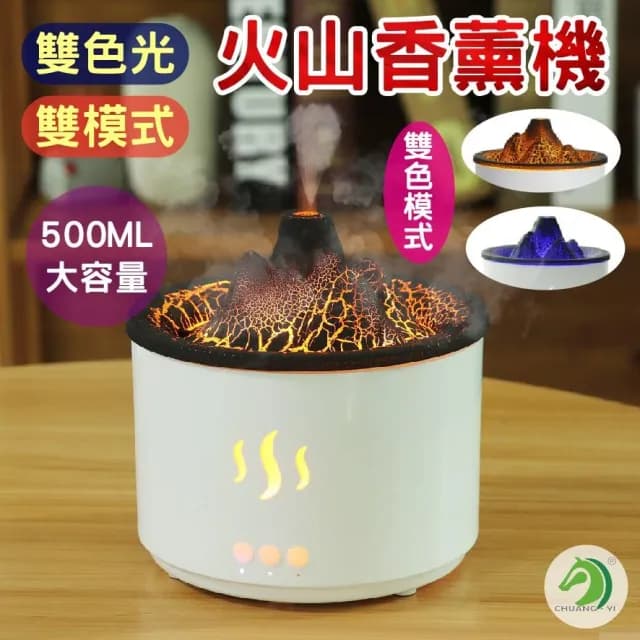 火山香薰機(雙色火焰香薰加濕器 火山加濕器 水氧機 薰香機 氣氛燈 霧化機 香薰機 交換禮物 加濕器)