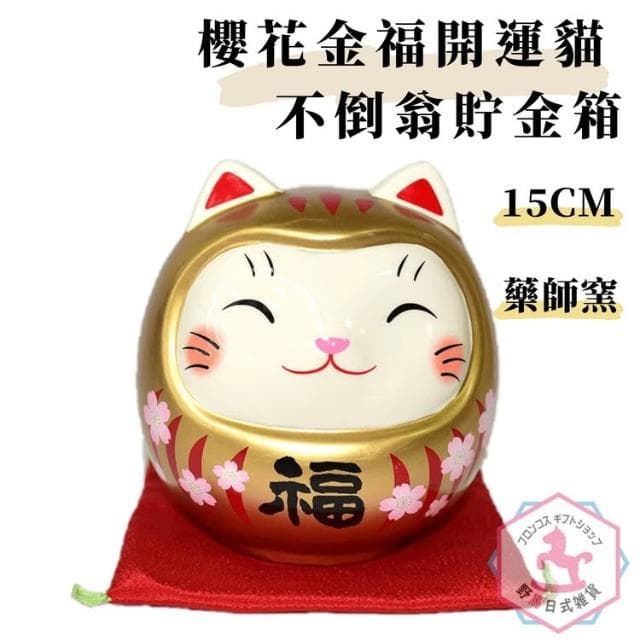 野馬日式雜貨 開運貓不倒翁 櫻花 金福 藥師窯日本正版 吉祥物 貯金箱 15cm kc282