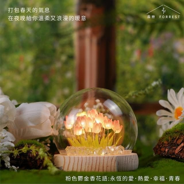 Forrest 森憩鬱金香夜燈-母親節禮物(母親節禮盒老婆禮物女友禮物生日禮物永生花玻璃罩小夜燈 花燈)
