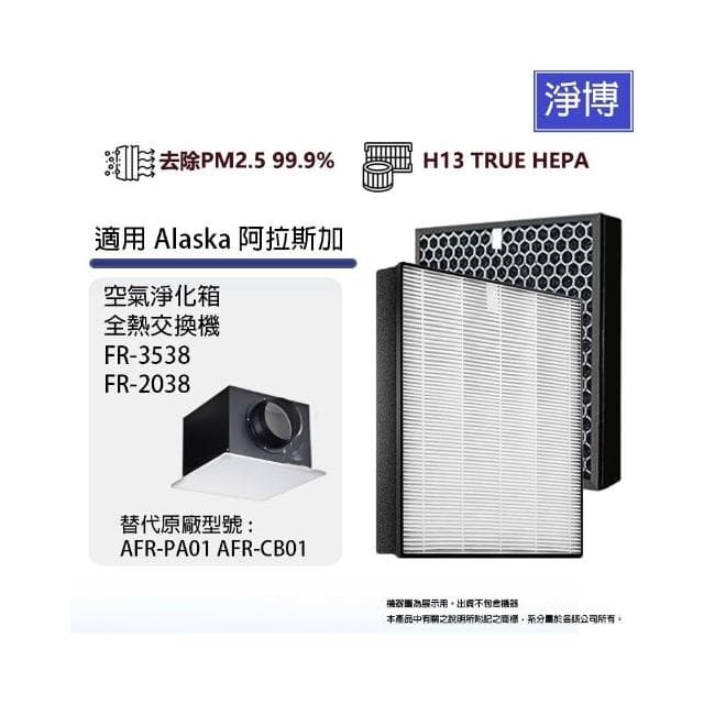 【PUREBURG】適用Alaska阿拉斯加FR-3538 2038 VTF200 PA01 GIA空氣淨化箱全熱交換器活性碳PM2.5濾網