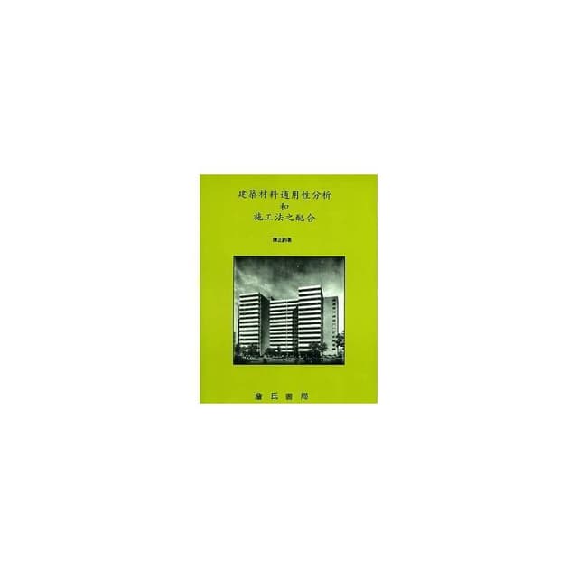 詹氏出版 建築用書 建築材料適用性分析和施工法之配合(陳正鈞) (1999年3月)(10048)