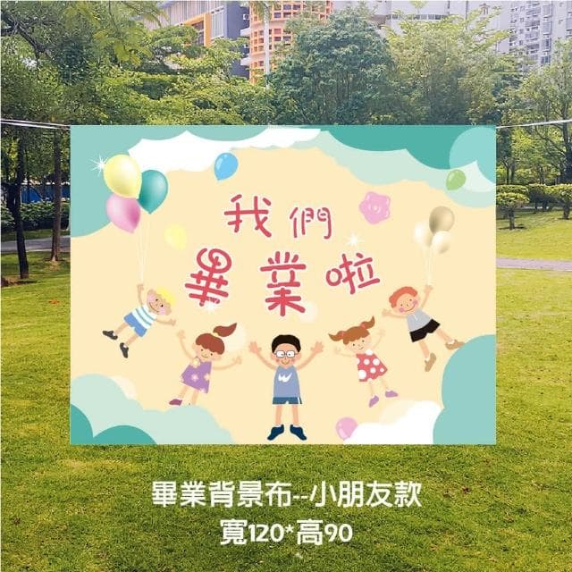 畢業背景布 畢業典禮 畢業佈置 畢業照 氣球 畢業氣球 畢業生 畢業派對 畢業禮物 畢業布 氣球 畢業氣球送禮 618