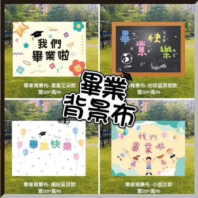畢業背景布 畢業典禮 畢業佈置 畢業照 氣球 畢業氣球 畢業生 畢業派對 畢業禮物 畢業布 氣球 畢業氣球送禮 618
