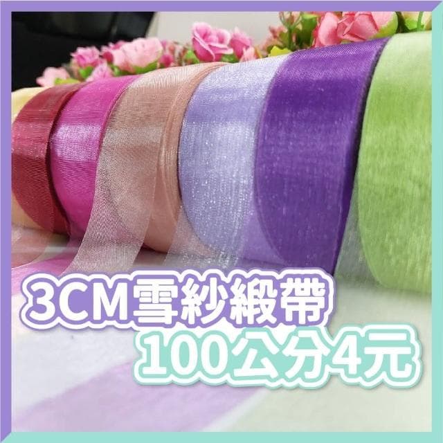 12H快速出貨 (氣球快易送)  3cm 雪紗緞帶 1米 蝴蝶結 捧花緞帶 禮物包裝 裝飾 絲帶 緞帶 真珠紗 珍珠紗