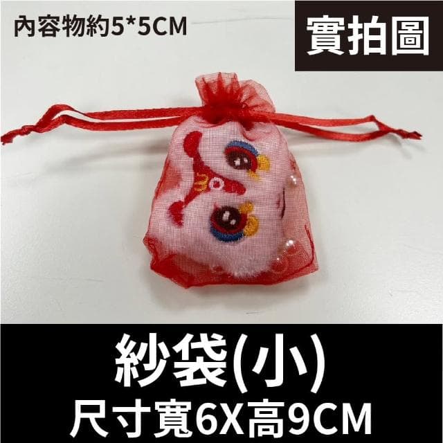 12H快速出貨 (氣球快易送)  束口紗袋中 糖果紗袋 禮品紗袋 禮品袋 派對用品 禮物 禮物袋 真珠紗袋 網袋 包裝袋 飾品