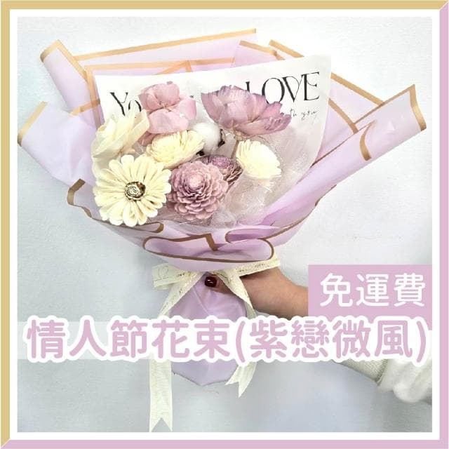 12H快速出貨 (氣球快易送)  情人節花束  紫戀微風 情人花束 情人節禮物 告白花束 花束 乾燥花束 情人節送禮 求婚花束