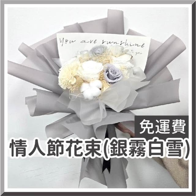 12H快速出貨 (氣球快易送)  情人節花束  銀霧白雪 情人花束 情人節禮物 告白花束 花束 乾燥花束 情人節送禮 求婚花束