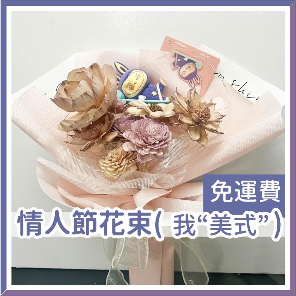 12H快速出貨 (氣球快易送)  LABUBU情人節花束  我“美式” 情人花束 禮物 告白花束 乾燥花束 情人節 求婚花 拉布布