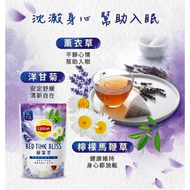 【立頓】花草茶系列 美顏茶/清衡茶/靜寧茶/好日茶 4種口味可選(0%咖啡因 立體茶包2.5gx13入 新上市)
