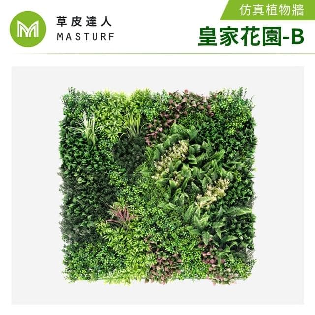 【草皮達人】皇家花園-B款 超大片裝 仿真植物牆(仿真植生牆 人造植栽牆 人工綠籬 網美牆 室內綠化)