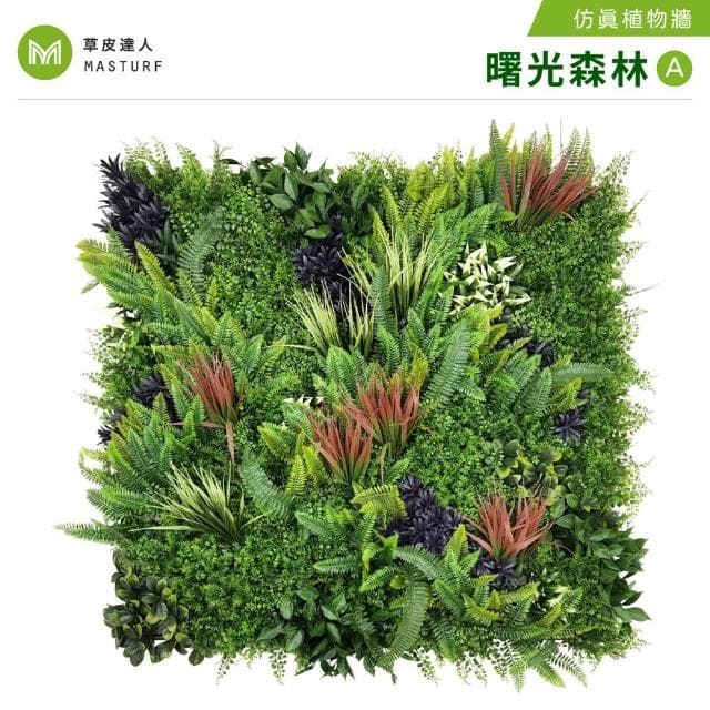 草皮達人 曙光森林-A款 超大片裝 仿真植物牆(仿真植生牆 人造植栽牆 人工綠籬 網美牆 室內綠化)