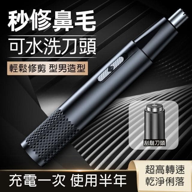 【BONum 博紐】升級版攜帶型多功能充電鼻毛機電動刮鬍刀 鼻毛修剪 USB充電 攜帶型 型男 業務