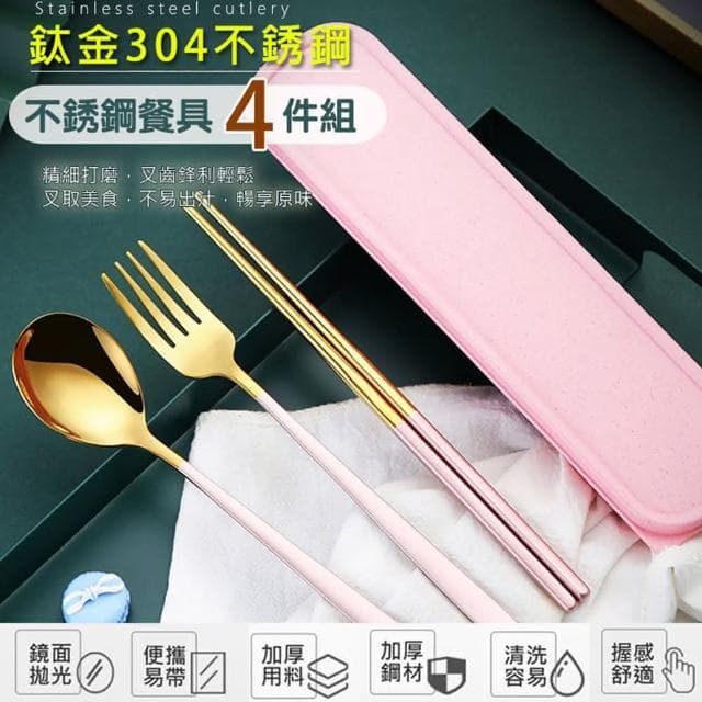 【好物臻選】鈦金304不銹鋼餐具4件組