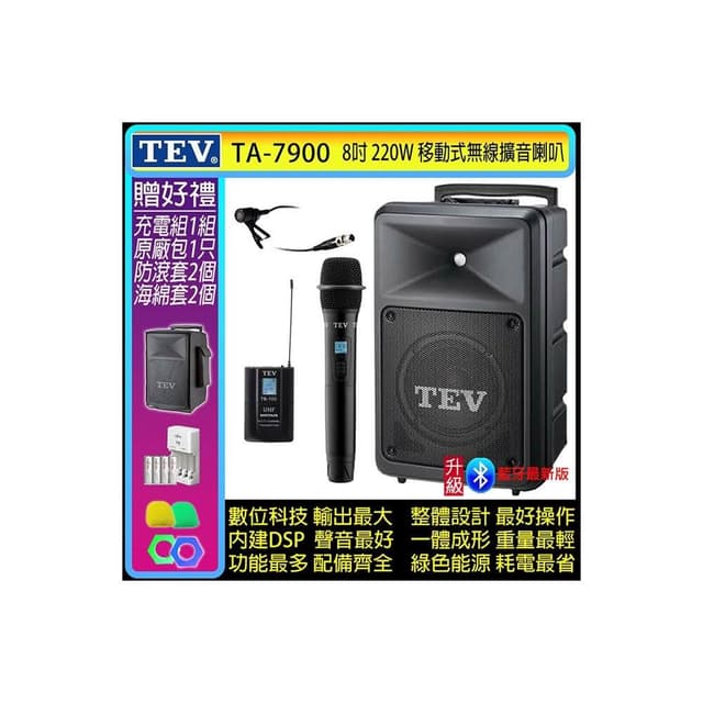 TEV TA-7900 雙頻道8吋220W移動式無線擴音機/藍牙最新版/SD/USB(配1手握式+1領夾式 無線麥克風)
