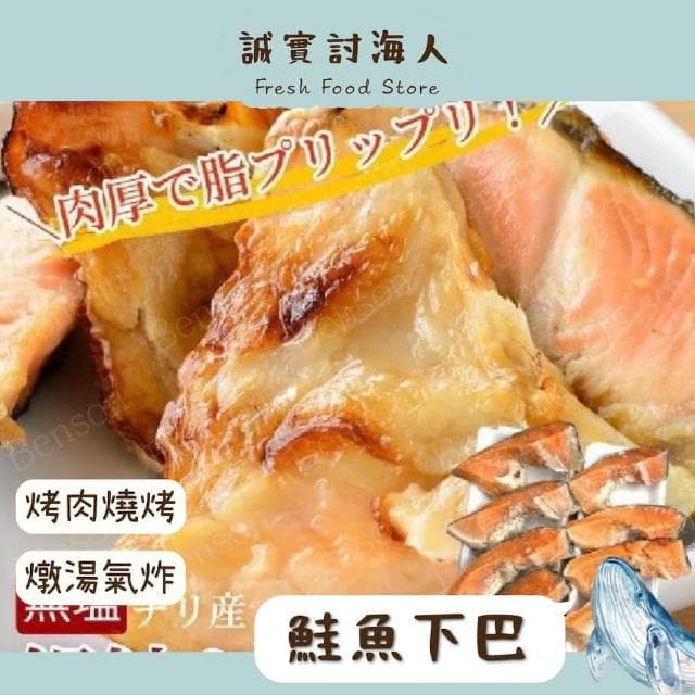 【誠實討海人】智利  鮭魚下巴  500g/包(#鮭魚#中秋烤肉#下巴)