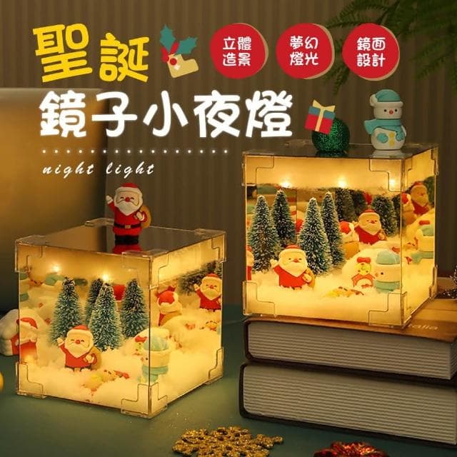 【御皇居】聖誕鏡子小夜燈 DIY手工 聖誕小夜燈 鏡子聖誕小夜燈 鏡子燈 小夜燈 魔方小夜燈 聖誕節禮物 交換禮物