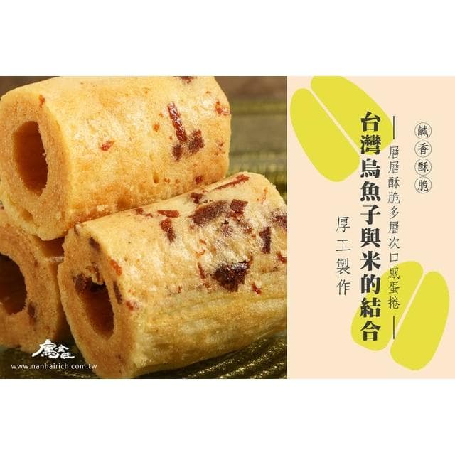 【南海豐】烏金旺 好棒棒烏魚子米蛋捲  110g×3包組/贈提袋 無麩質/伴手禮/中秋送禮/中秋禮盒(南海豐 烏金旺 烏魚子米蛋捲 米蛋捲 無麩質 伴手禮 中秋送禮 中秋禮盒)