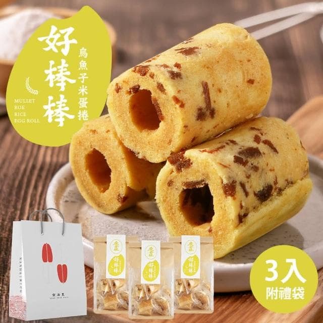 【南海豐】烏金旺 好棒棒烏魚子米蛋捲  110g×3包組/贈提袋 無麩質/伴手禮/中秋送禮/中秋禮盒(南海豐 烏金旺 烏魚子米蛋捲 米蛋捲 無麩質 伴手禮 中秋送禮 中秋禮盒)