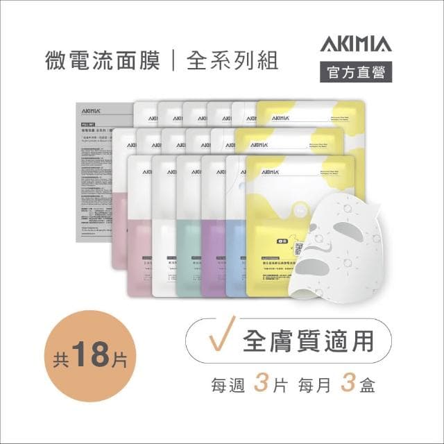 【AKIMIA】保濕 緊緻 美白 修護 抗痘 透亮 微電流面膜 18片組 ( MIT品牌 / 生日禮物 / 畢業禮物 )