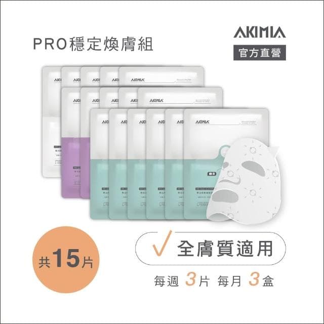 【AKIMIA】保濕 緊緻 美白 微電流面膜 15片組 ( MIT品牌 / 生日禮物 / 畢業禮物 )