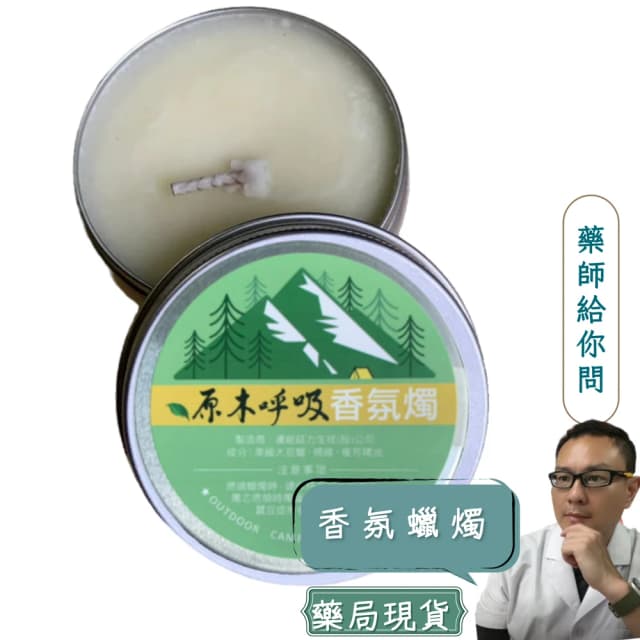 【康馨藥局】香氛蠟燭 原木呼吸  別讓 戶外 昆蟲 壞了你跟你家人 朋友 露營的興致 野營戶外草本 香茅 檸檬香茅 露營 釣魚
