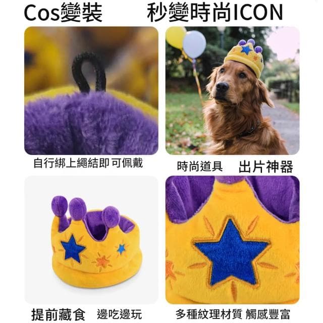 5Cgo🏆PETPLAY美國寵物狗狗派對生日皇冠Canine Crown互動玩具毛絨發聲玩具小狗生日禮物自嗨解悶神器可藏食陪伴玩具  本商品屬客定代購或預購性質  出貨需7-10工作天運送時間 -303