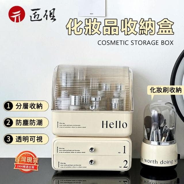 【匠俱】防水防塵化妝品收納盒化妝收納 保養品收納 收納架 飾品收納 桌上收納 刷具收納