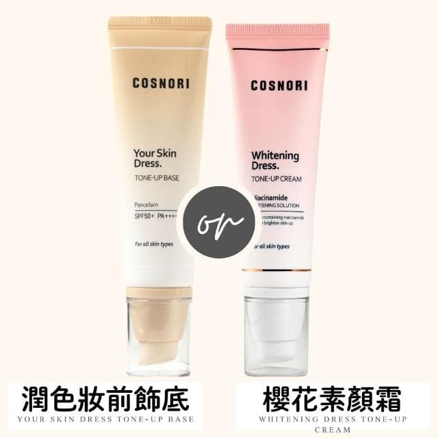 【Cosnori】素顏霜 (((櫻花 淨白 亮白 素顏霜 妝前乳 底妝 打亮 COSNORI 庶務客)))