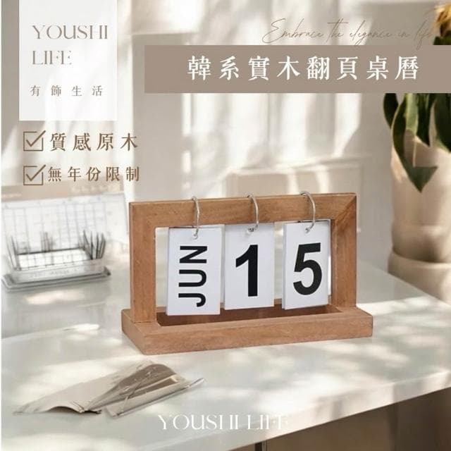 【有飾life】實木桌曆 韓系翻頁日曆 (萬年曆 桌面裝飾品 擺設 交換禮物 工藝品 辦公室)