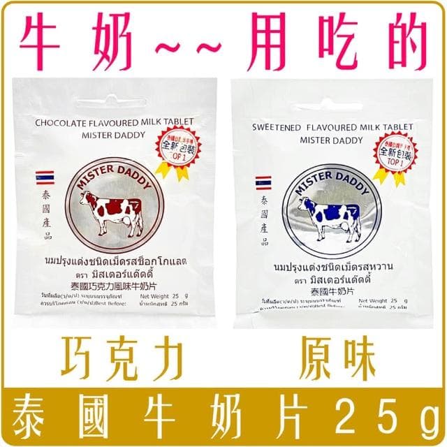 宗 泰國 牛奶片 牛乳片 原味 巧克力 25g