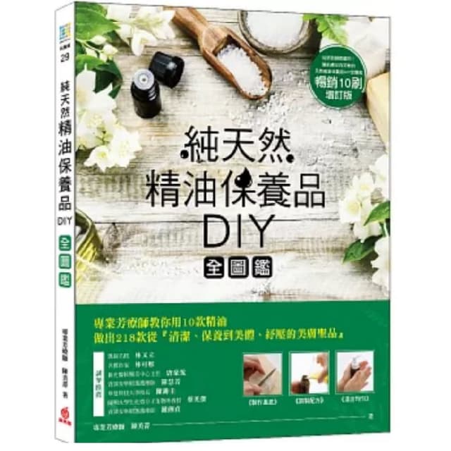 【蘋果屋】純天然精油保養品DIY全圖鑑 暢銷增訂版