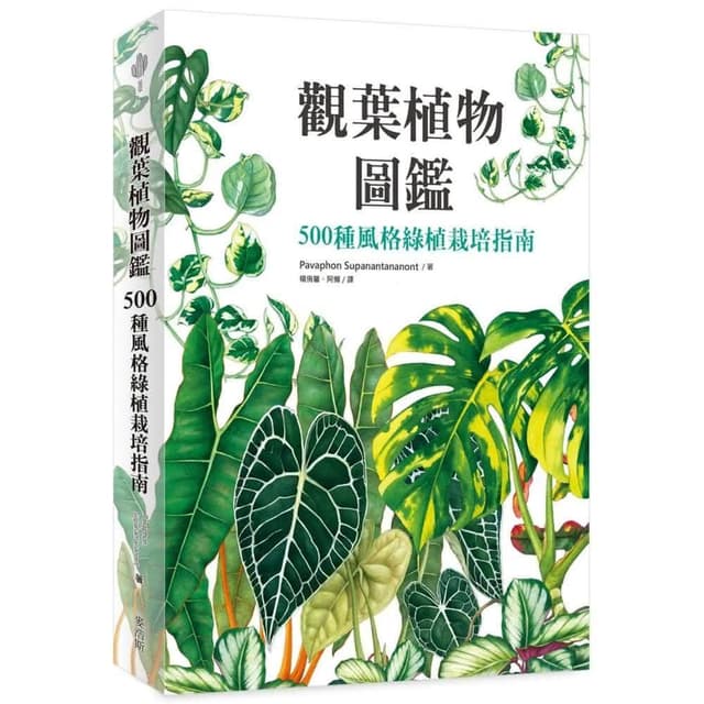 麥浩斯 觀葉植物圖鑑：500種風格綠植栽培指南