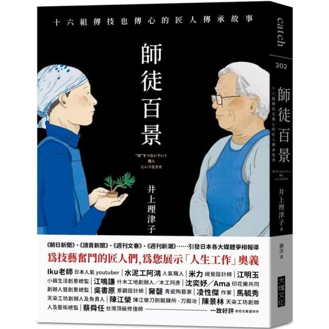 大塊文化 師徒百景：十六組傳技也傳心的匠人傳承故事