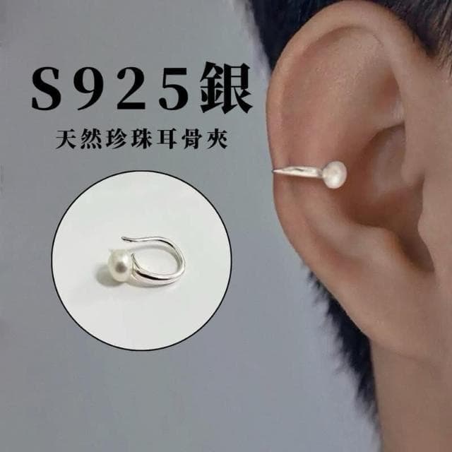 現貨 實拍 S925 純銀 韓國空運 天然珍珠耳骨夾  耳夾 耳飾 耳環 男 女