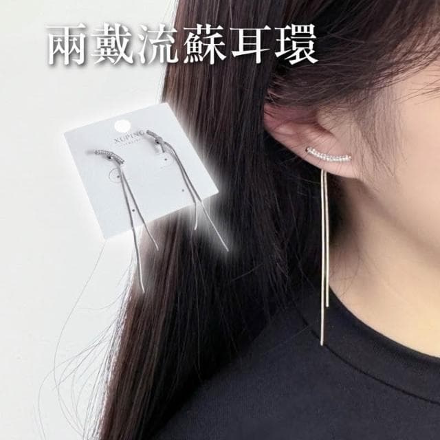 現貨 兩戴式 流蘇耳環 亮晶晶耳環 女生耳飾 弧形 垂墜 長耳環 閃鑽