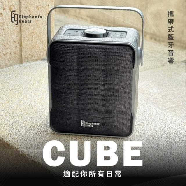 《 南港-傑威爾音響 》Elephant’s Gears CUBE 攜帶式 行動 藍芽喇叭 最新藍芽5.3