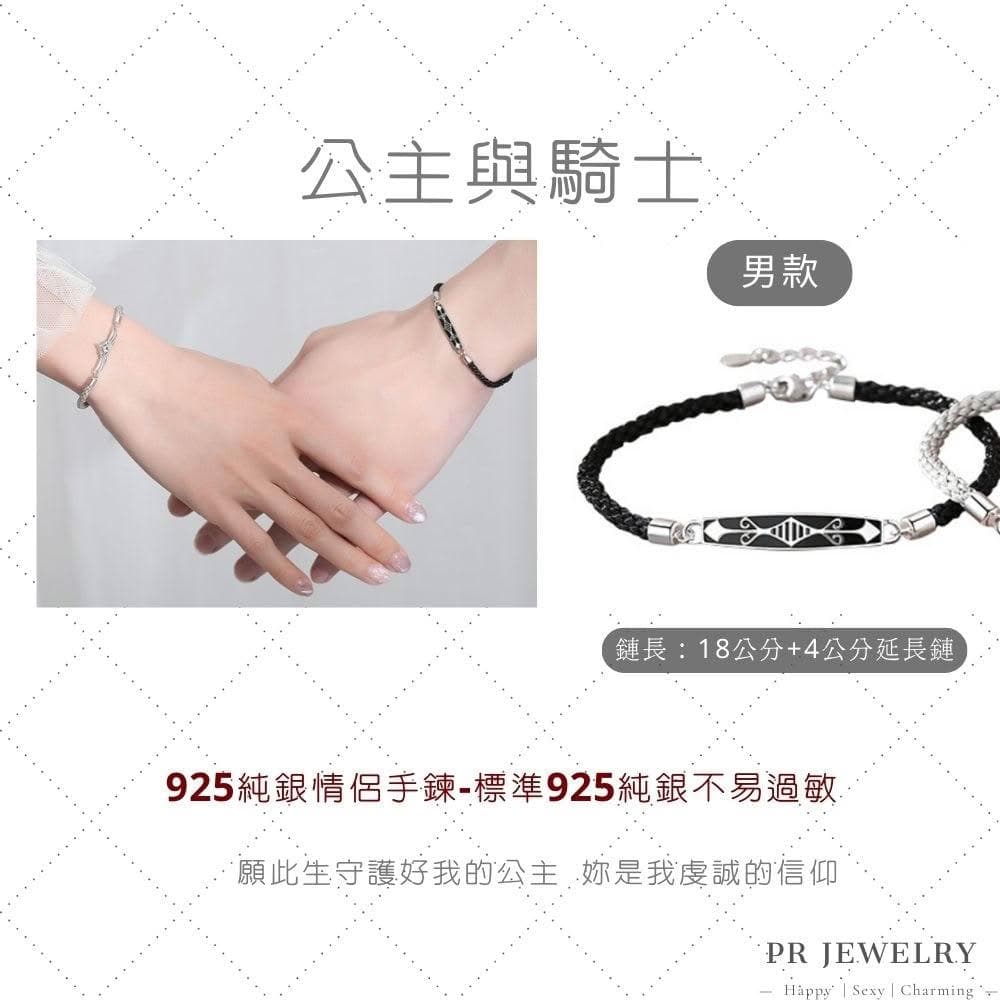 PR 飾品 公主與騎士 ◇ 925 純銀．情侶手鍊 情人節禮物