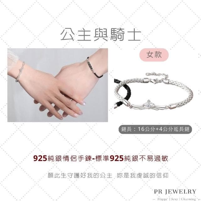 PR 飾品 公主與騎士 ◇ 925 純銀．情侶手鍊 情人節禮物