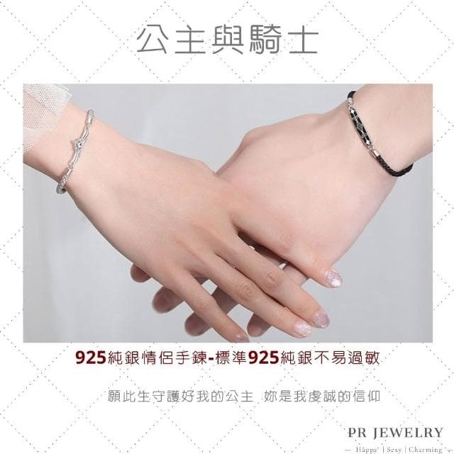 PR 飾品 公主與騎士 ◇ 925 純銀．情侶手鍊 情人節禮物