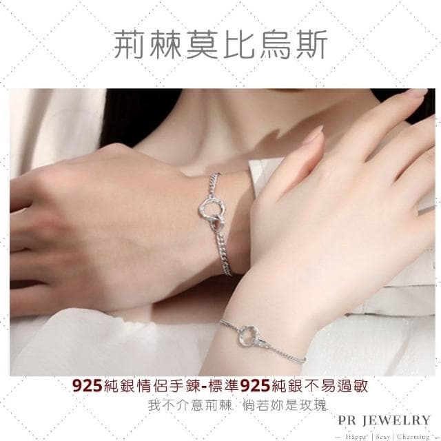 PR 飾品 荊棘莫比烏斯 ◇ 925 純銀．情侶手鍊 情人節禮物