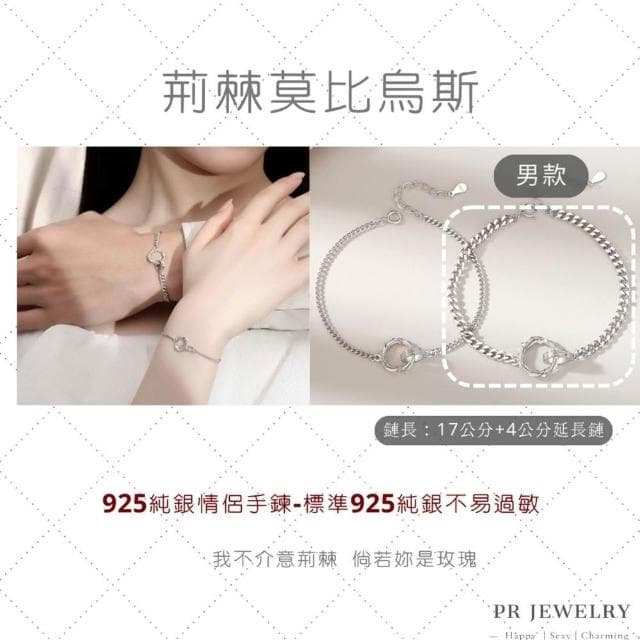 PR 飾品 荊棘莫比烏斯 ◇ 925 純銀．情侶手鍊 情人節禮物