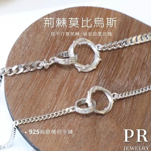 PR 飾品 荊棘莫比烏斯 ◇ 925 純銀．情侶手鍊 情人節禮物