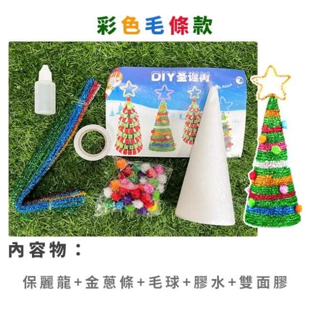 DIY 聖誕樹 大號3款 手作材料包 聖誕節 聖誕禮物 美勞套組 保麗龍 裝飾 布置 擺設 保麗龍樹