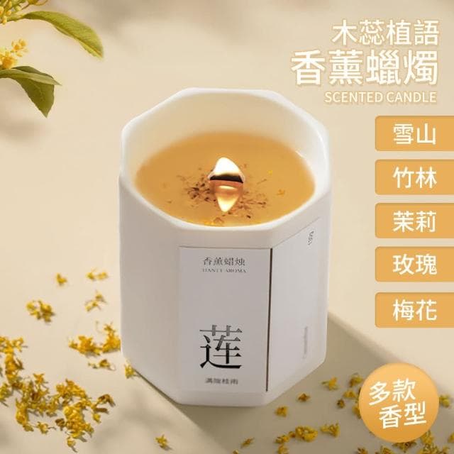 理享家 植語八角瓶 香氛蠟燭 130g(澳洲天然紅木芯 香薰蠟燭 聖誕蠟燭 融燭 任選)