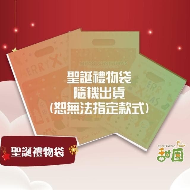 【甜園】聖誕袋子 款式隨機 ★聖誕節糖果★聖誕糖果★交換禮物★派對禮物★教會活動★幼兒園糖果
