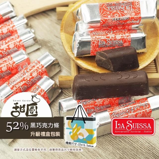 【甜園】LA SUISSA 義大利 52%黑巧克力條 200gx1盒(黑巧克力、蘿莎巧克力、薄片巧克力、健身、登山)