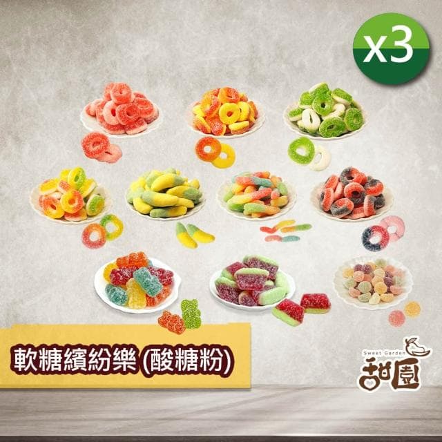 【甜園】軟糖繽紛樂軟糖 酸糖粉 100gX3包★酸糖粉軟糖★幼兒園★生日禮物★進口軟糖