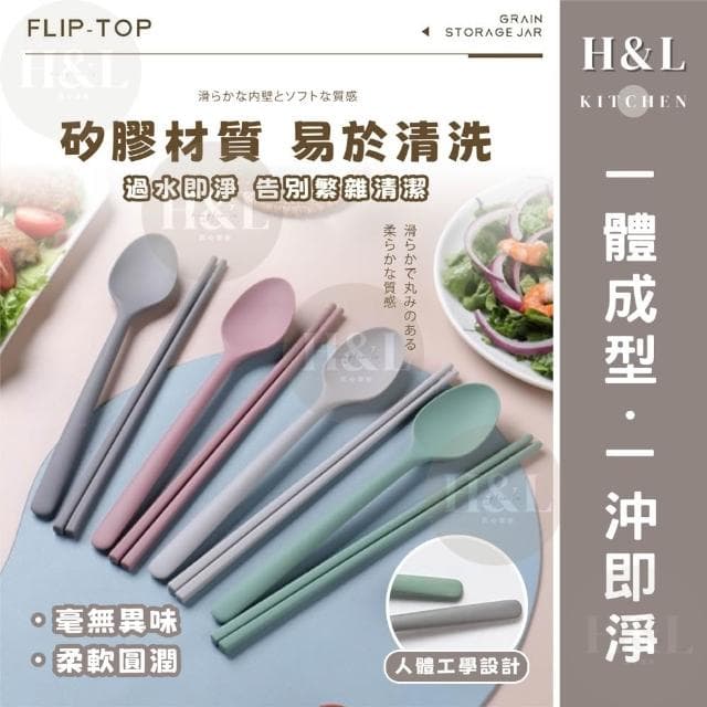 【H&L 匠心優廚】全矽膠餐具組 餐具 環保餐具 餐具組 矽膠餐具組 環保餐具 矽膠湯匙 矽膠筷子 矽膠勺子 湯匙 筷子 勺子